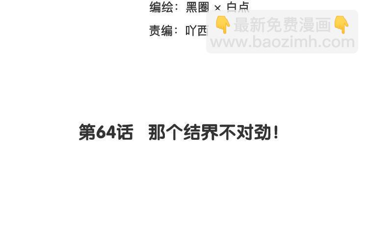 《相亲对象是个妖》第64话 那个结界不对劲！ 第3页