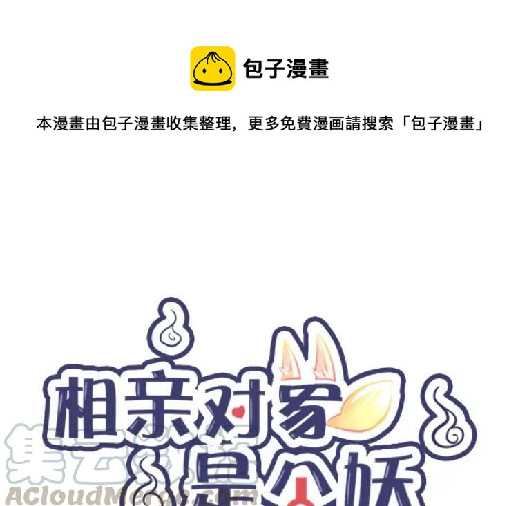 《相亲对象是个妖》第65话 不要！！ 第1页