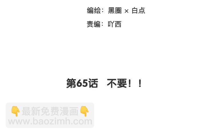 《相亲对象是个妖》第65话 不要！！ 第3页