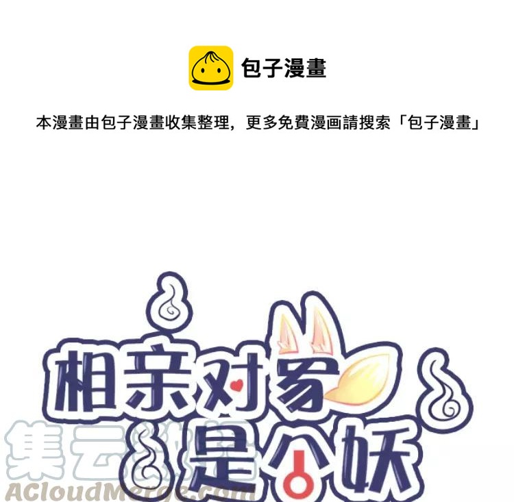 《相亲对象是个妖》第71话 要求婚啦？！ 第1页