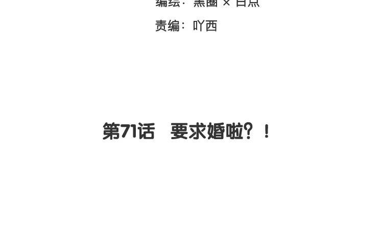 《相亲对象是个妖》第71话 要求婚啦？！ 第3页