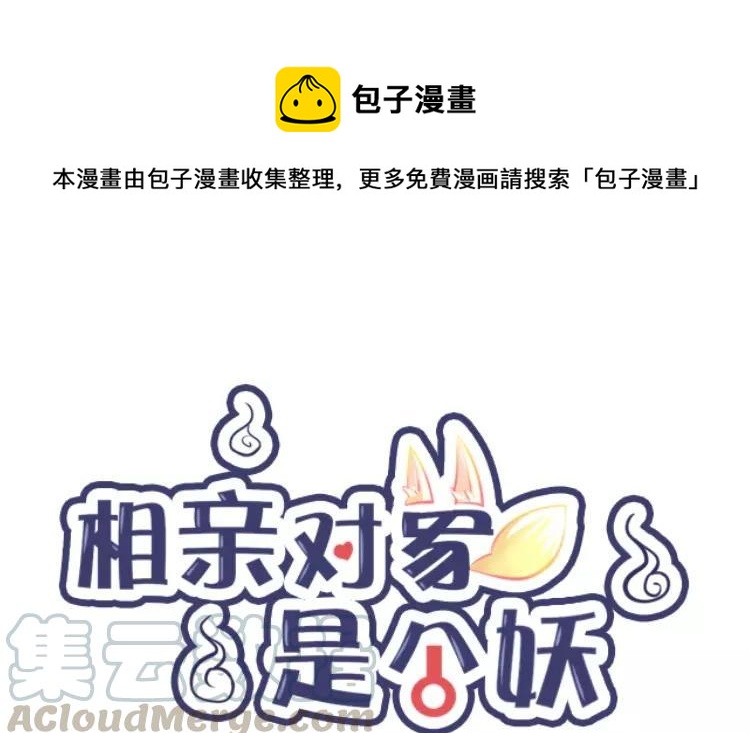 《相亲对象是个妖》第70话 好，本尊成全你们 第1页
