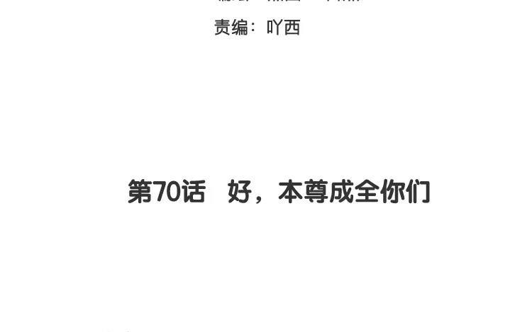 《相亲对象是个妖》第70话 好，本尊成全你们 第3页
