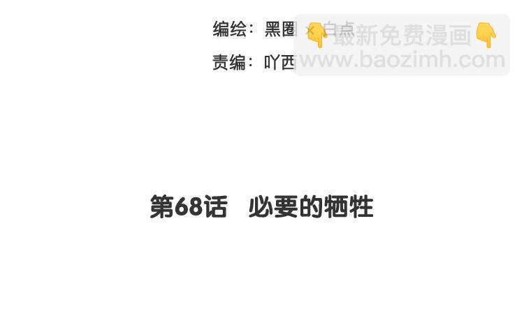 《相亲对象是个妖》第68话 必要的牺牲 第3页