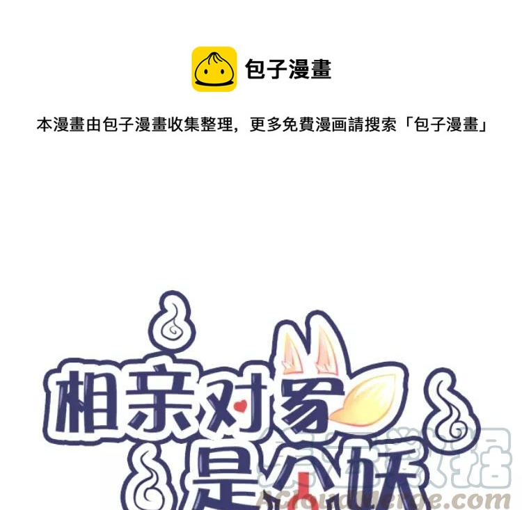 《相亲对象是个妖》第69话 魔神应召而来 第1页