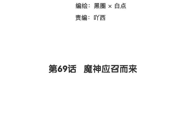 《相亲对象是个妖》第69话 魔神应召而来 第3页