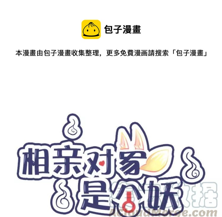 《相亲对象是个妖》第72话 甜蜜的气息 第1页