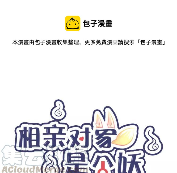 《相亲对象是个妖》第73话 不去见见那位？ 第1页