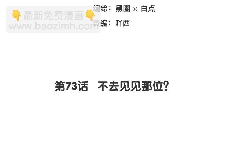《相亲对象是个妖》第73话 不去见见那位？ 第3页