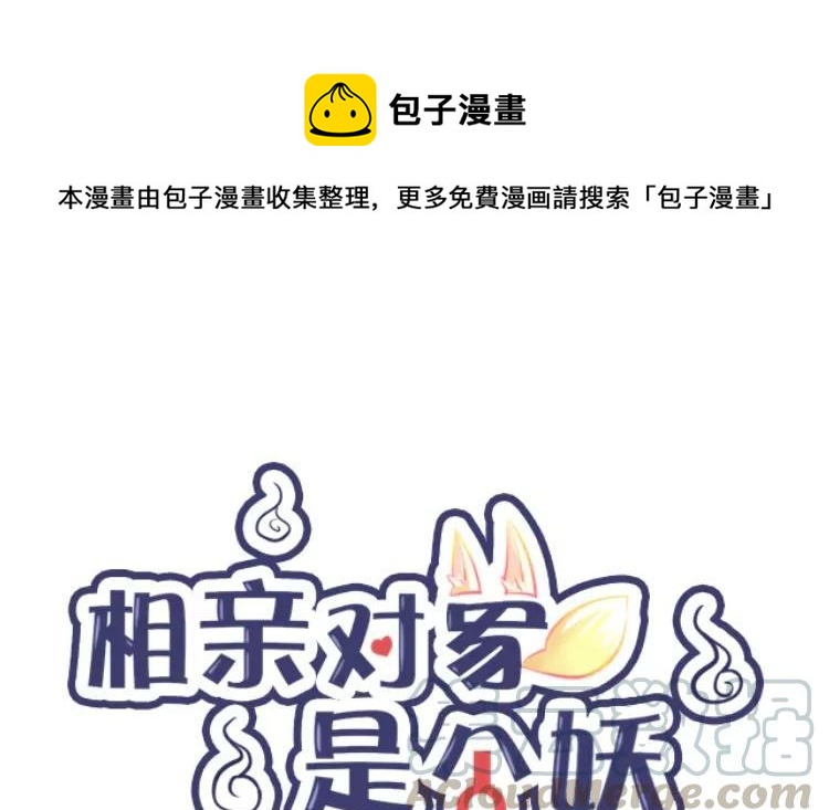 《相亲对象是个妖》第75话 带你去个好地方 第1页