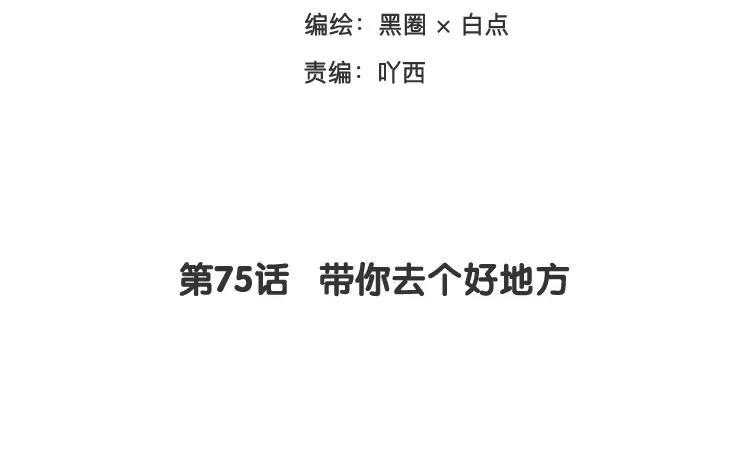 《相亲对象是个妖》第75话 带你去个好地方 第3页