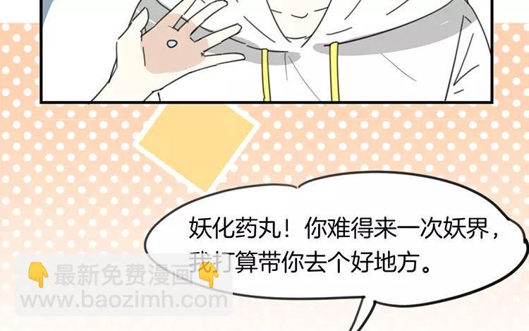 《相亲对象是个妖》第75话 带你去个好地方 第9页