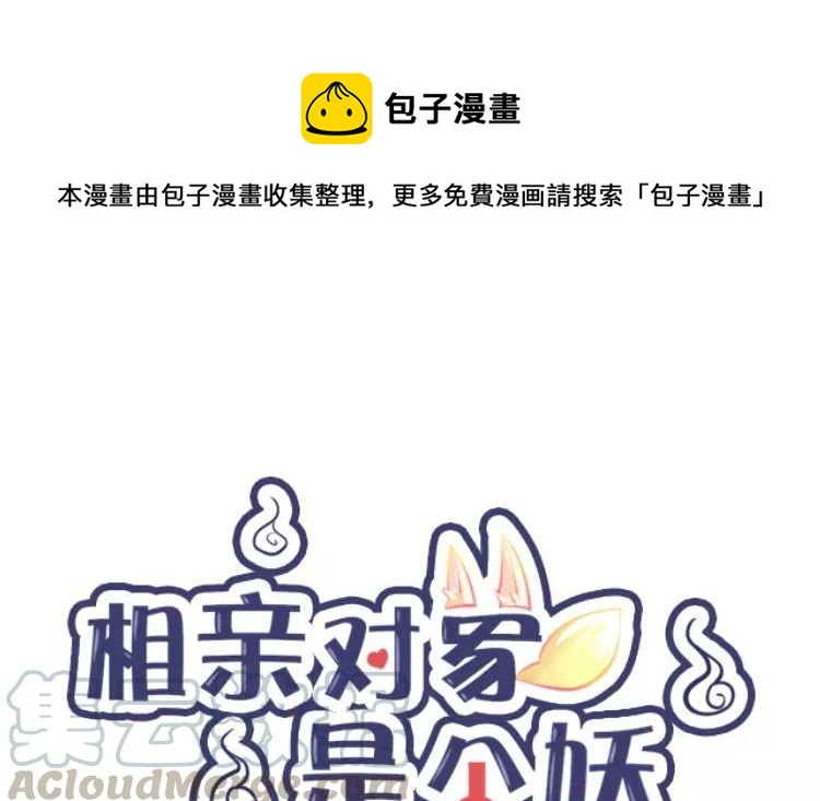 《相亲对象是个妖》第74话 我才没在意呢！ 第1页