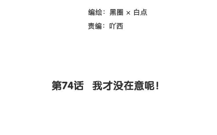 《相亲对象是个妖》第74话 我才没在意呢！ 第3页
