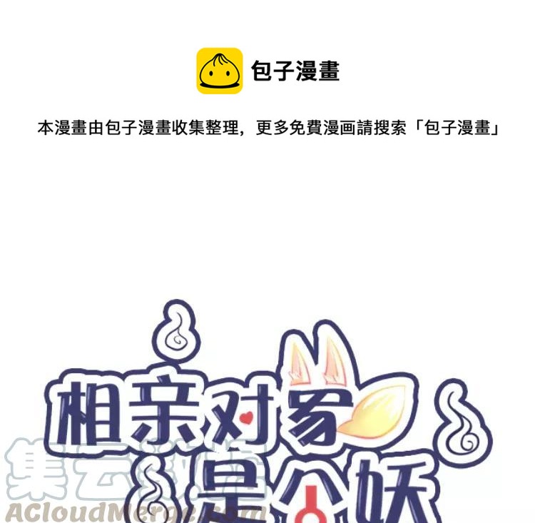 《相亲对象是个妖》第76话 愿意陪我去吗？ 第1页