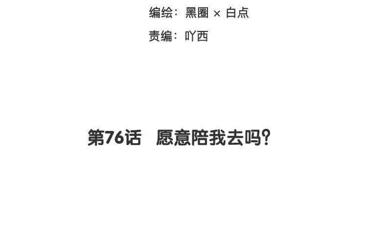 《相亲对象是个妖》第76话 愿意陪我去吗？ 第3页