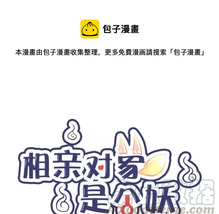 《相亲对象是个妖》第77话 生生世世 第1页