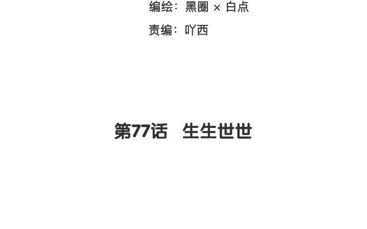 《相亲对象是个妖》第77话 生生世世 第3页