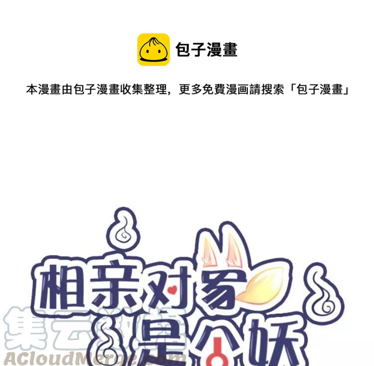 《相亲对象是个妖》第79话 婚礼进行中 第1页