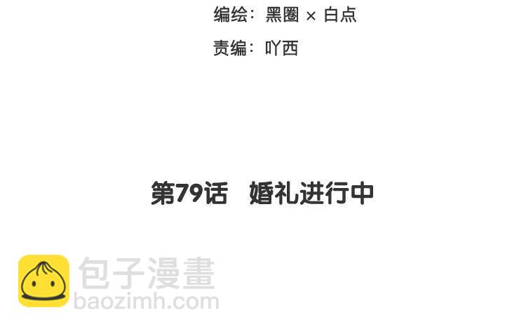 《相亲对象是个妖》第79话 婚礼进行中 第3页