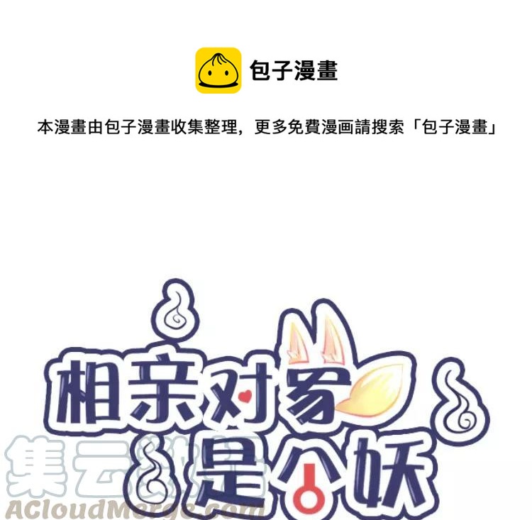 《相亲对象是个妖》第78话 私生子？！ 第1页
