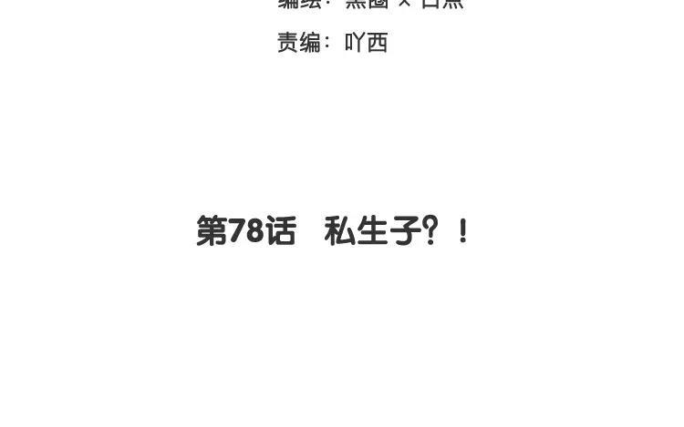 《相亲对象是个妖》第78话 私生子？！ 第3页