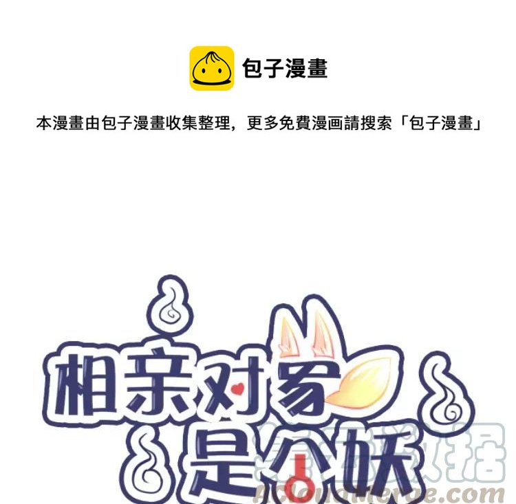 《相亲对象是个妖》第82话 他同意了 第1页