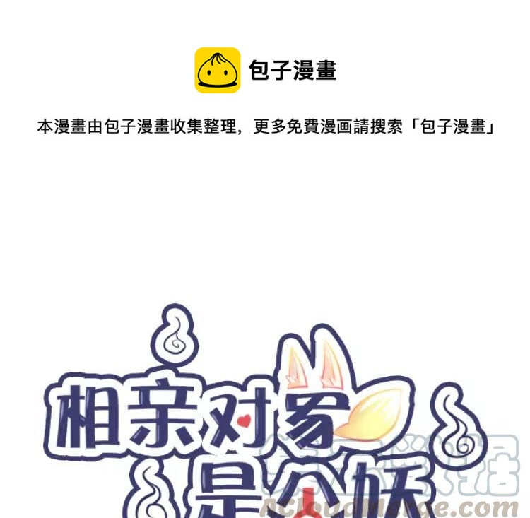 《相亲对象是个妖》第81话 你生的崽？ 第1页