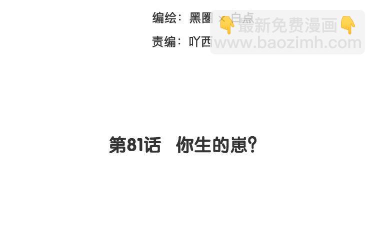 《相亲对象是个妖》第81话 你生的崽？ 第3页