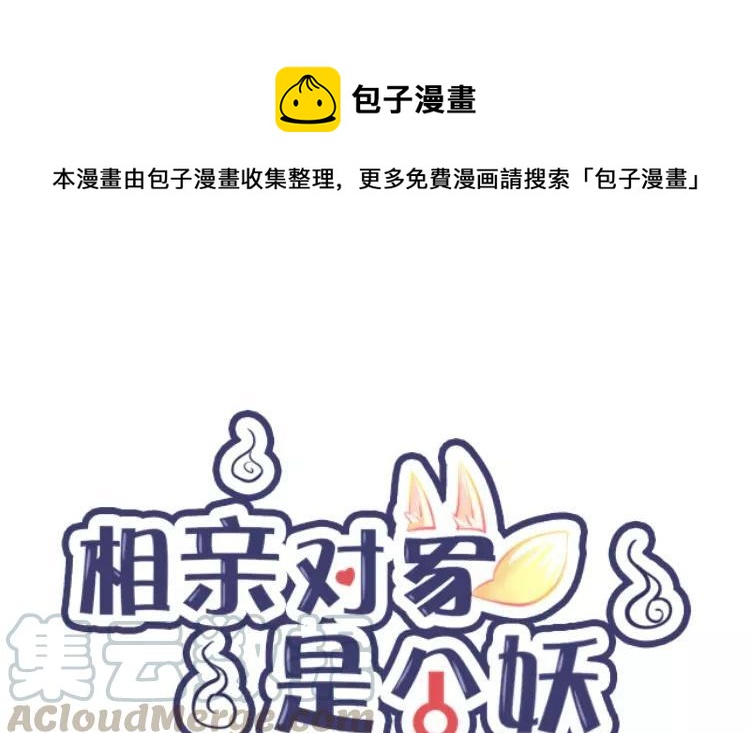《相亲对象是个妖》第80话 专属风水师 第1页