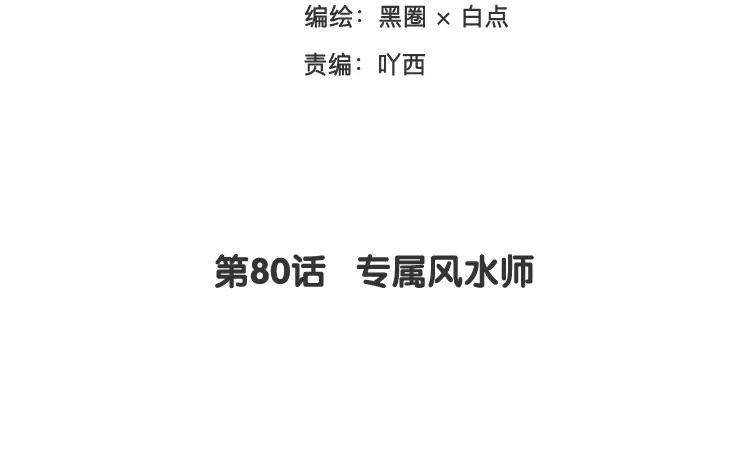 《相亲对象是个妖》第80话 专属风水师 第3页