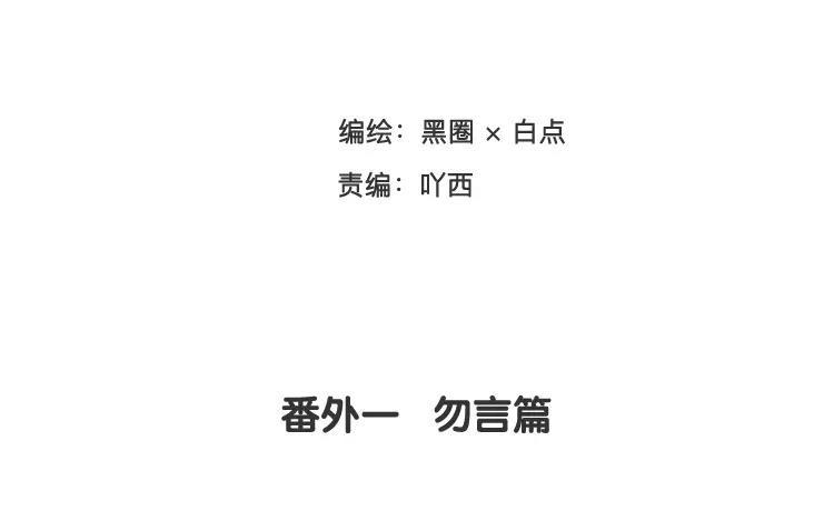 《相亲对象是个妖》番外一 勿言篇 第3页