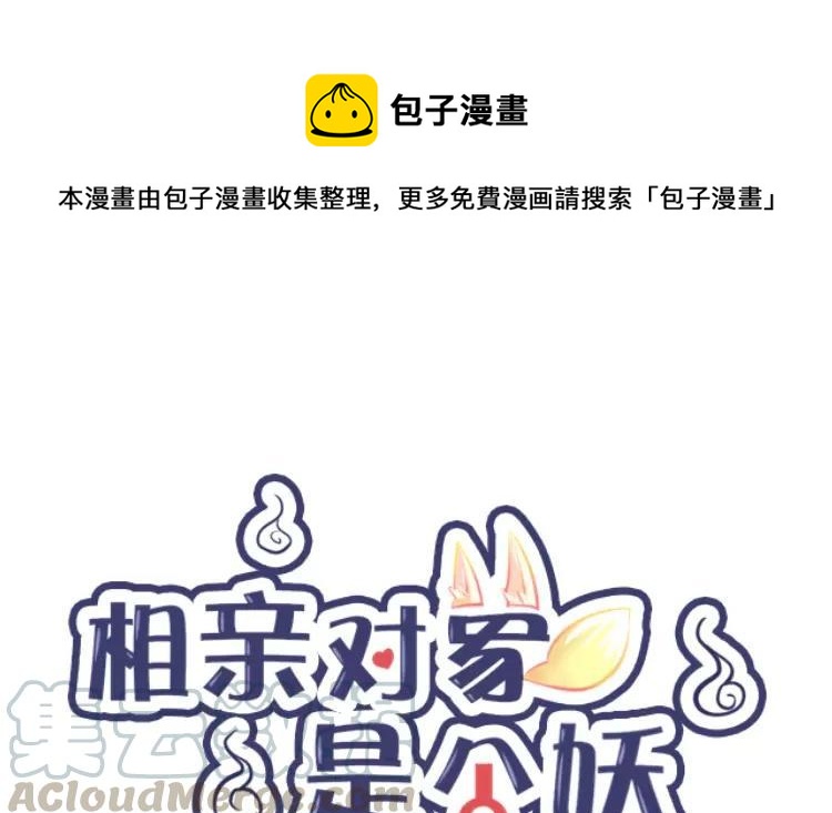 《相亲对象是个妖》番外四 白玖篇 第1页