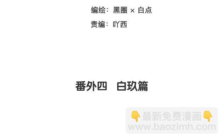 《相亲对象是个妖》番外四 白玖篇 第3页