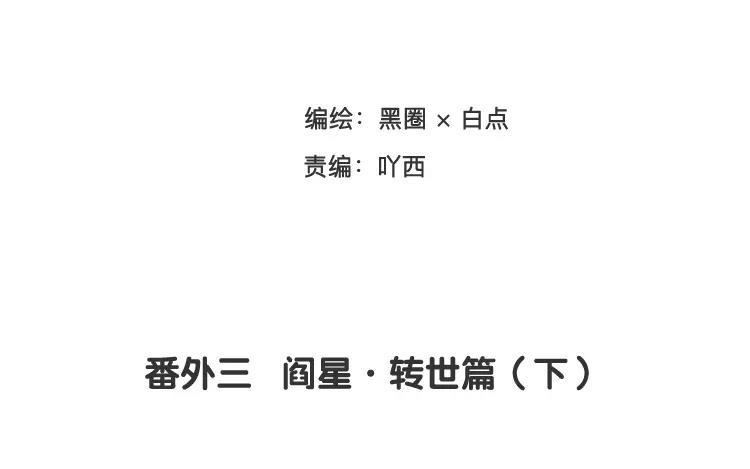《相亲对象是个妖》番外三 阎星·转世篇（下） 第3页