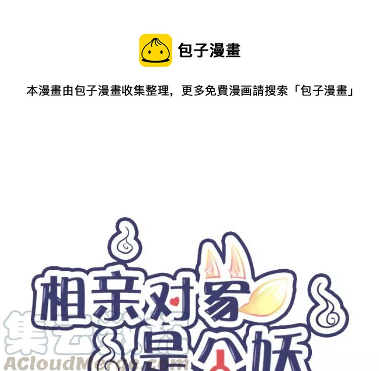 《相亲对象是个妖》番外五 白诺诺篇 第1页