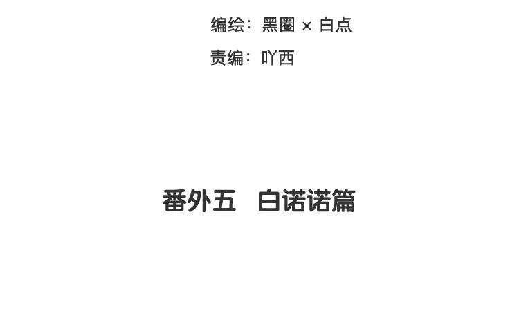 《相亲对象是个妖》番外五 白诺诺篇 第3页