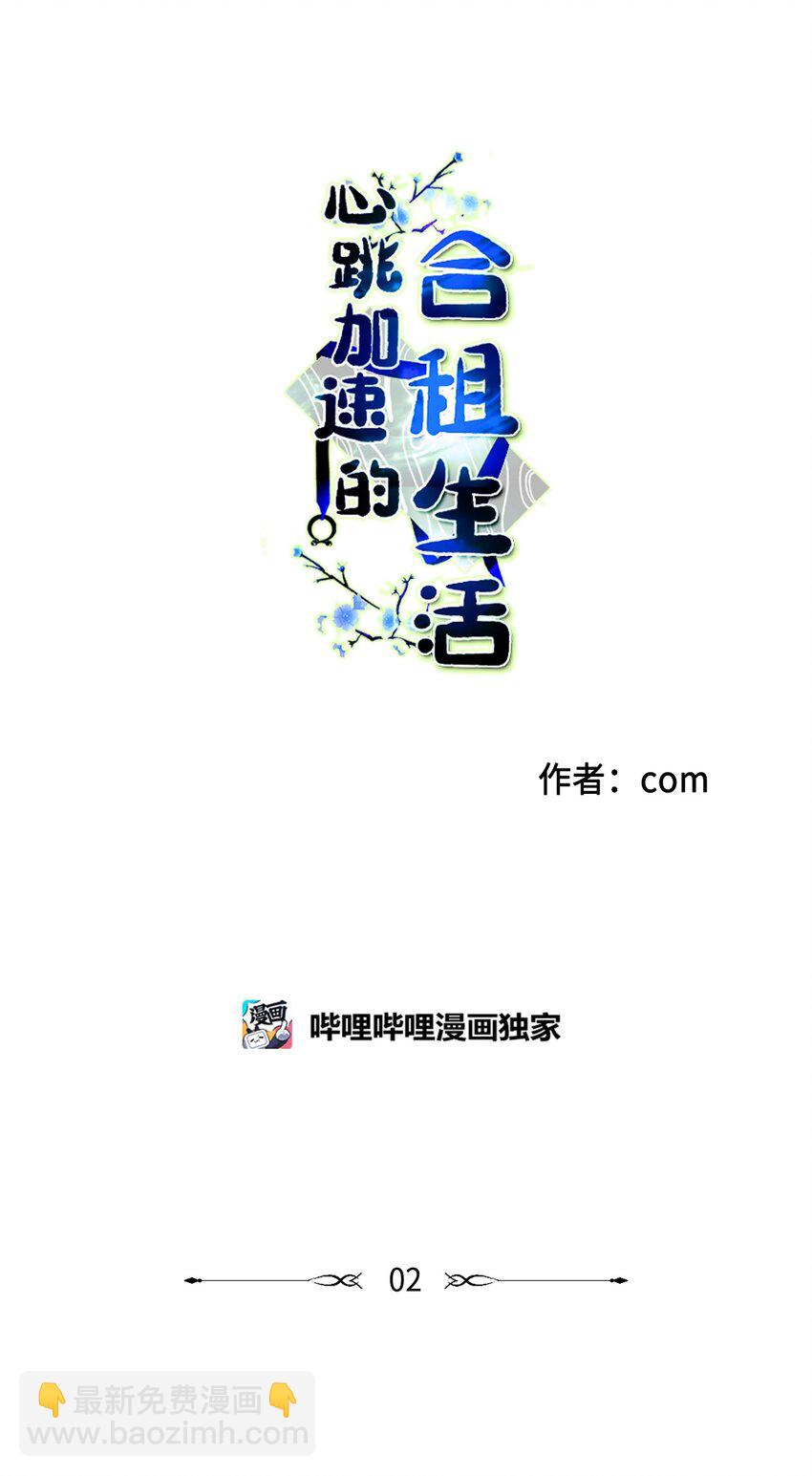 《心跳加速的合租生活》02 恶鬼缠身 第3页