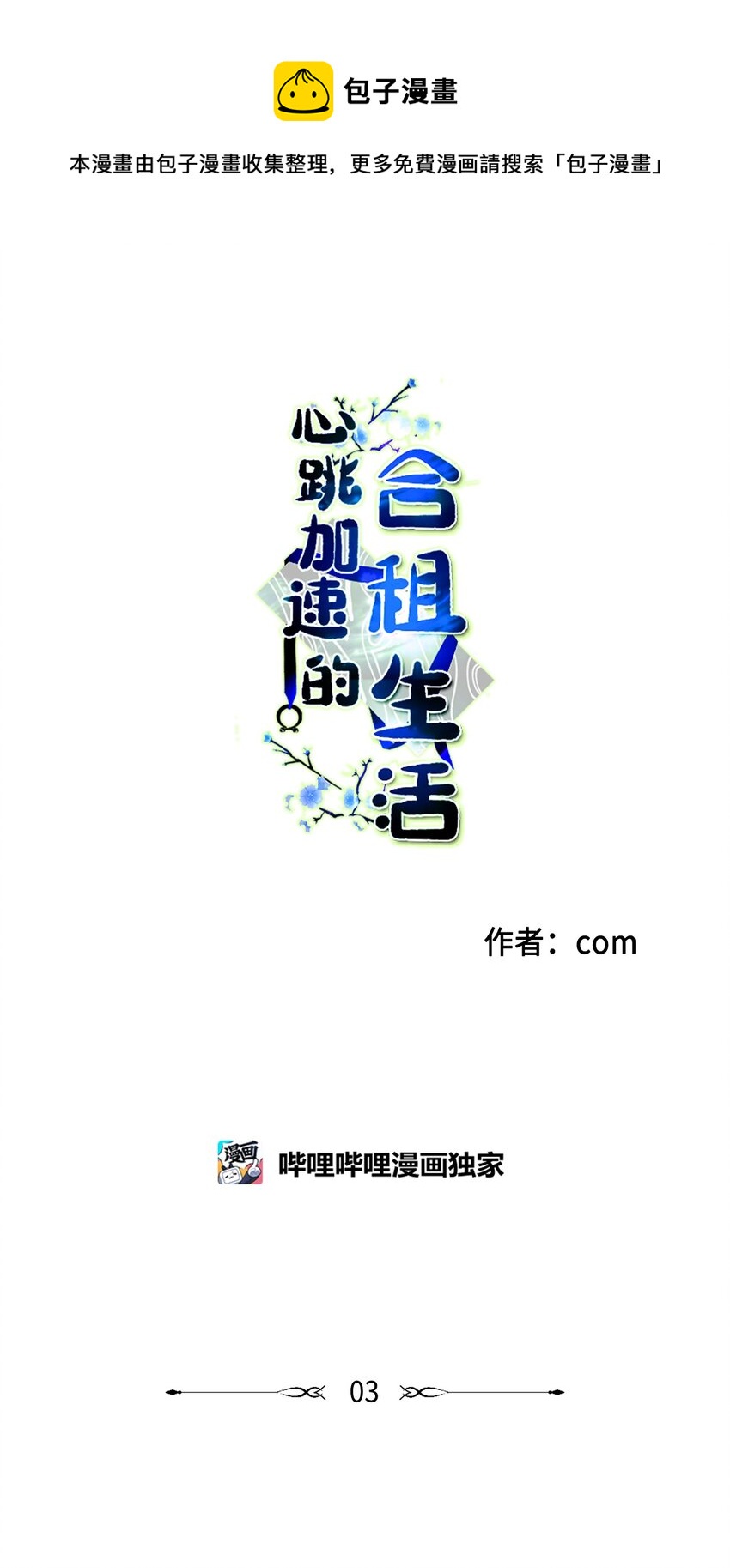 《心跳加速的合租生活》03 我哥是鬼？ 第1页
