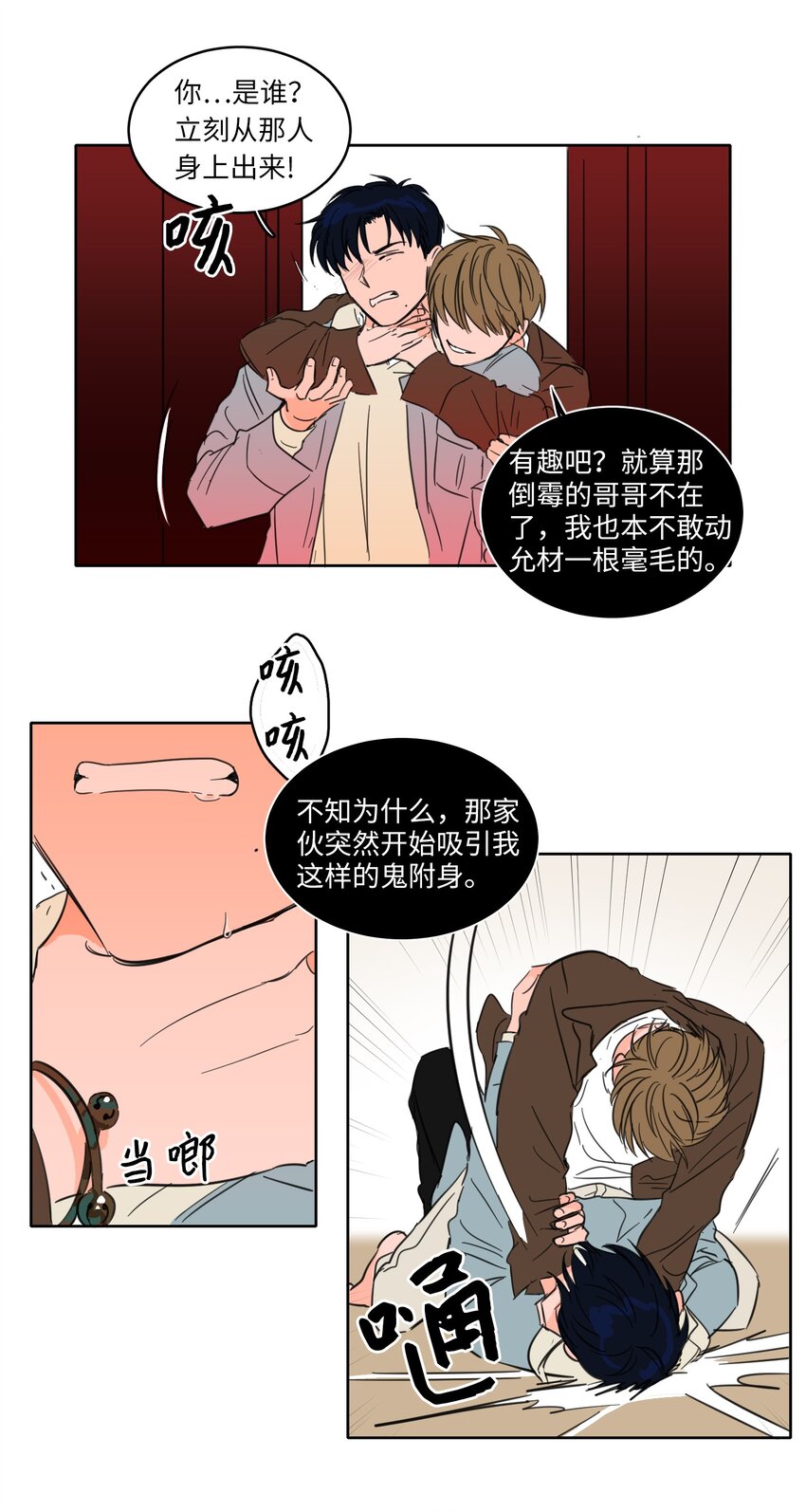 《心跳加速的合租生活》03 我哥是鬼？ 第23页