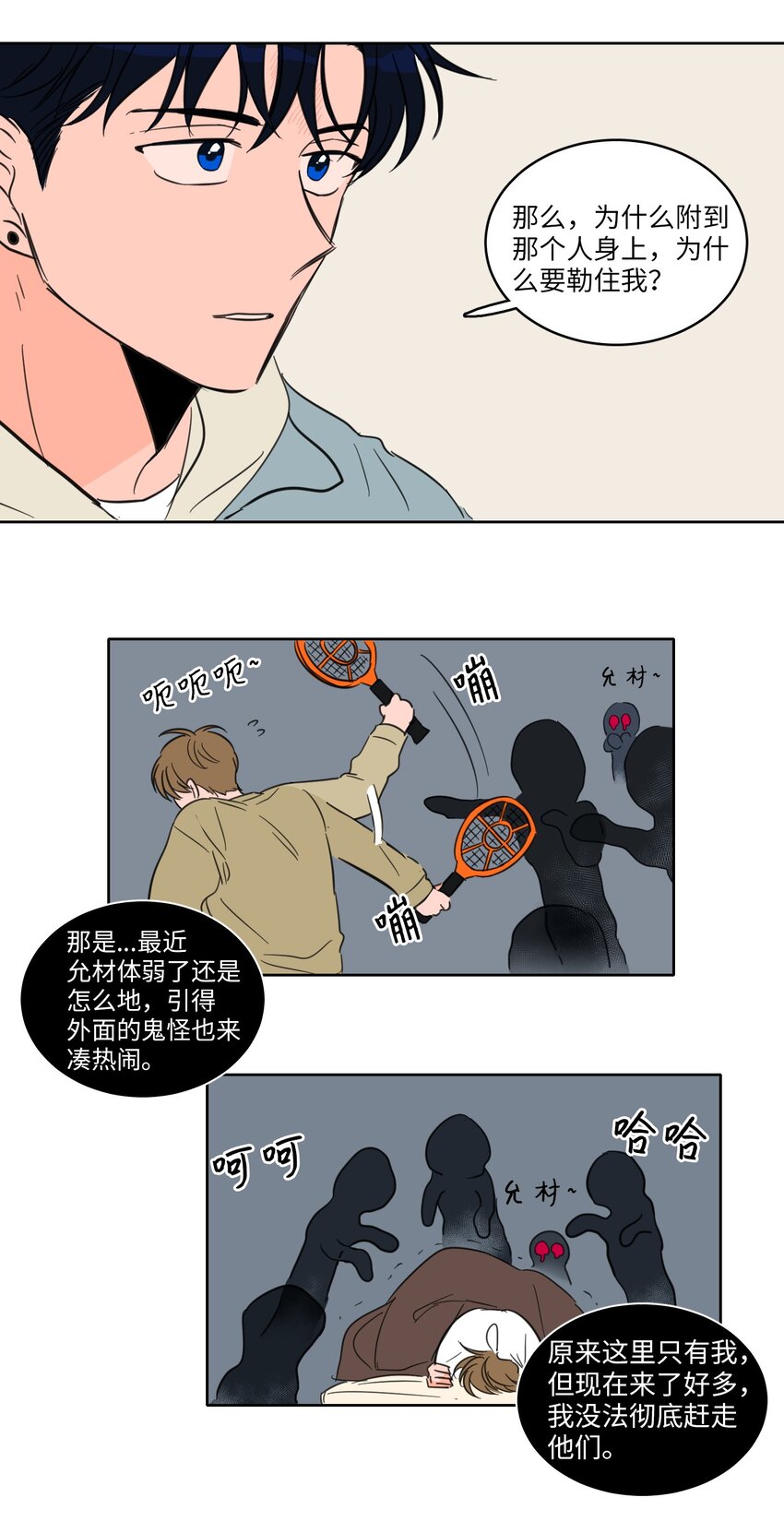 《心跳加速的合租生活》03 我哥是鬼？ 第31页