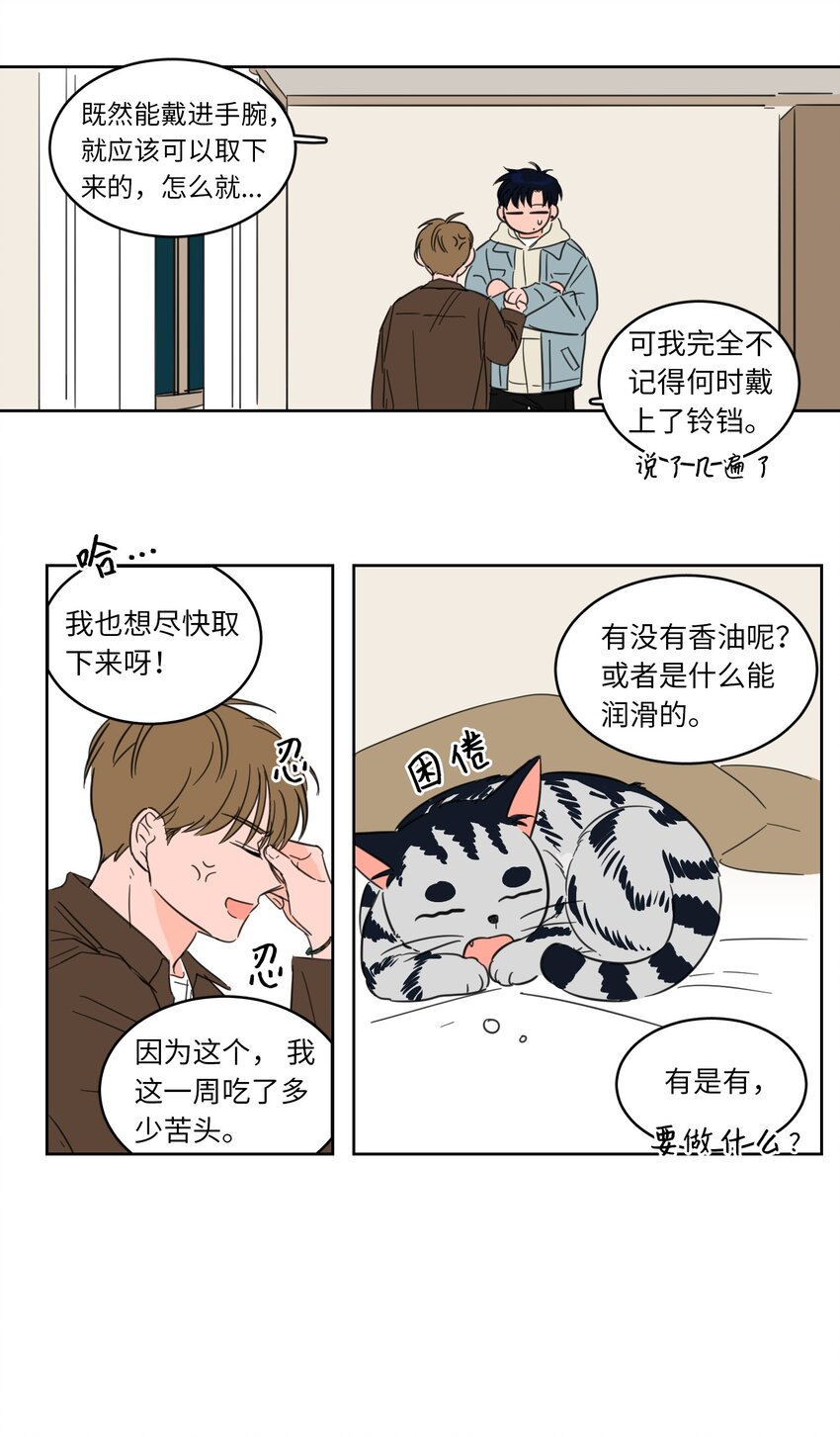 《心跳加速的合租生活》04 想方设法取铃铛 第11页