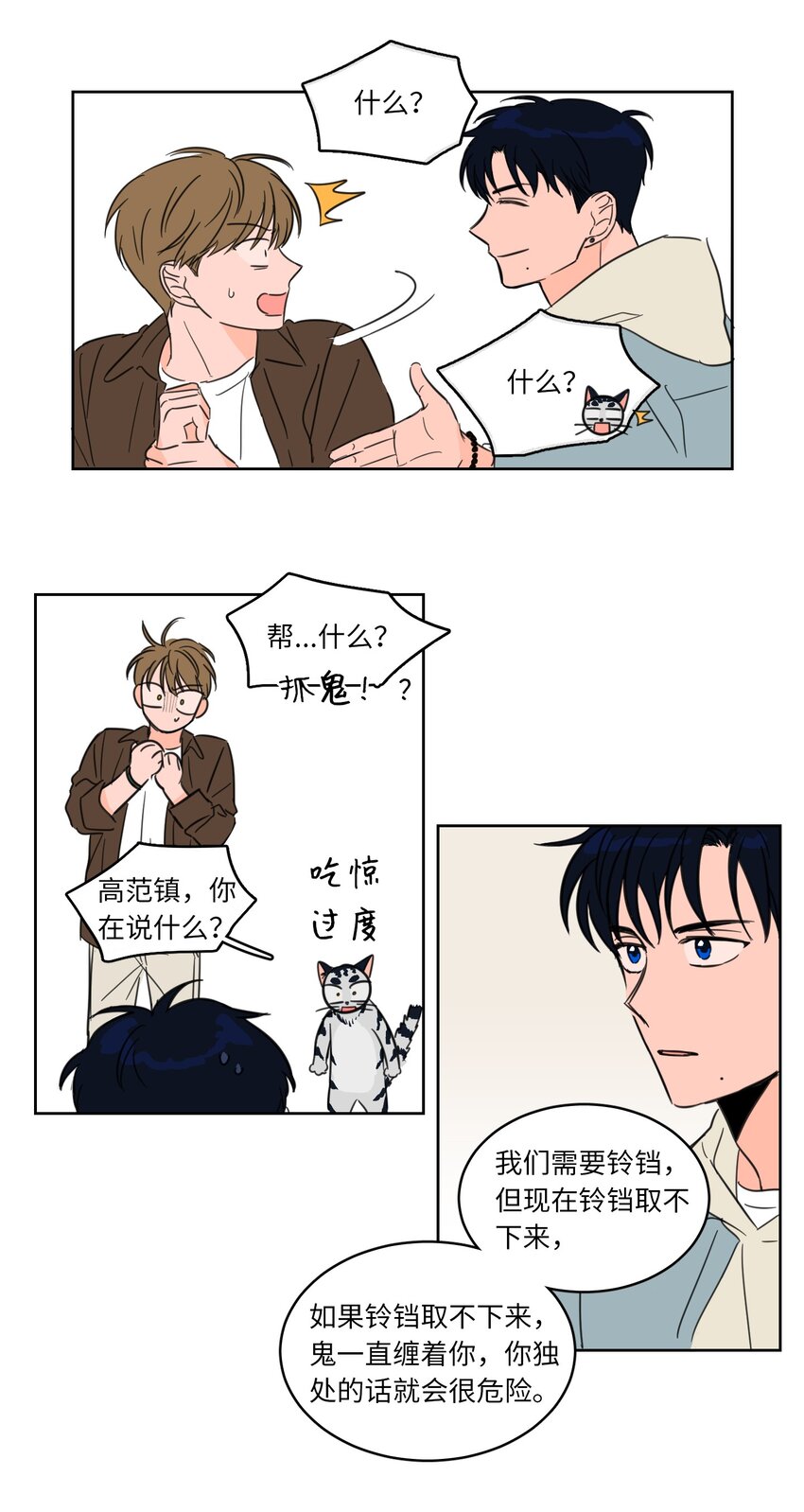 《心跳加速的合租生活》04 想方设法取铃铛 第24页