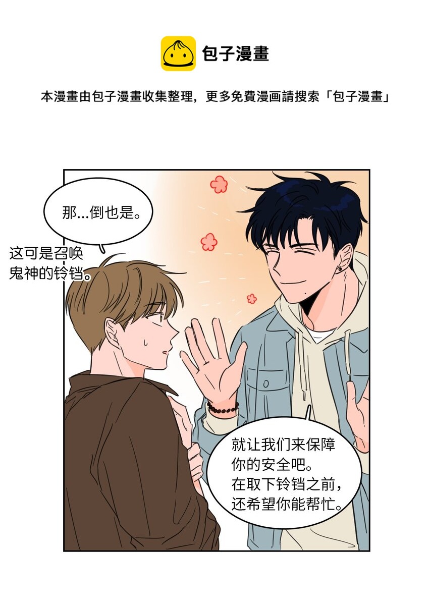 《心跳加速的合租生活》04 想方设法取铃铛 第25页