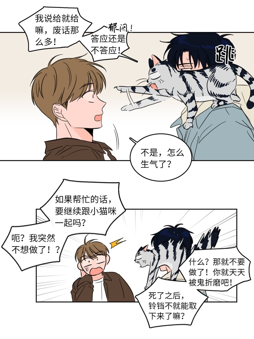 《心跳加速的合租生活》04 想方设法取铃铛 第28页