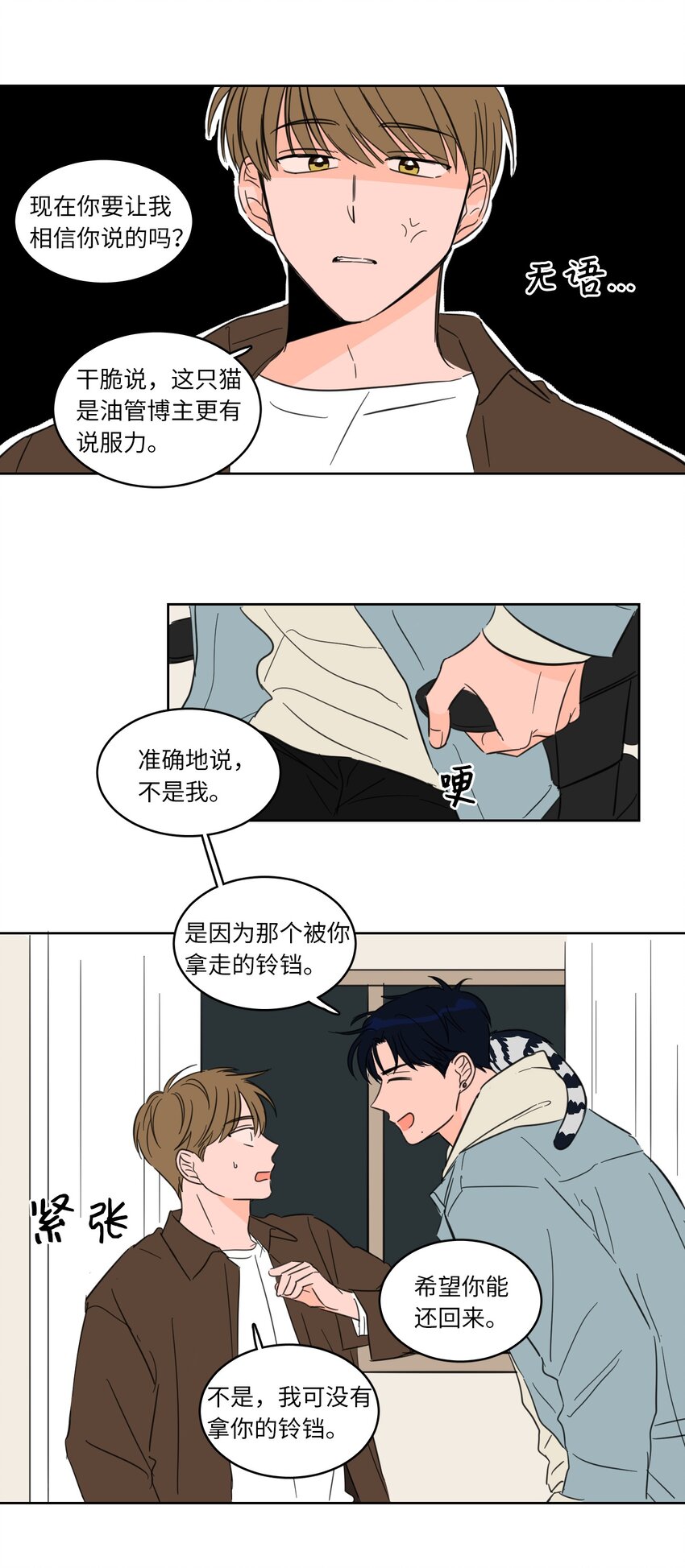 《心跳加速的合租生活》04 想方设法取铃铛 第6页