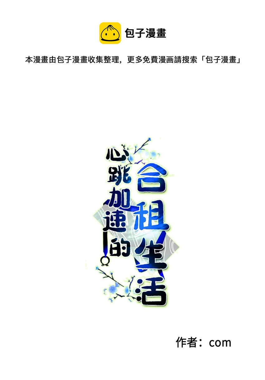 《心跳加速的合租生活》01 新来的邻居 第1页