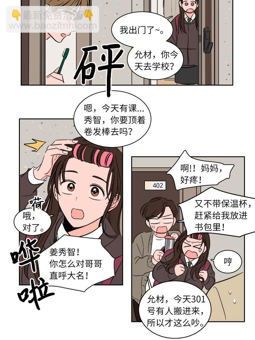 《心跳加速的合租生活》01 新来的邻居 第6页