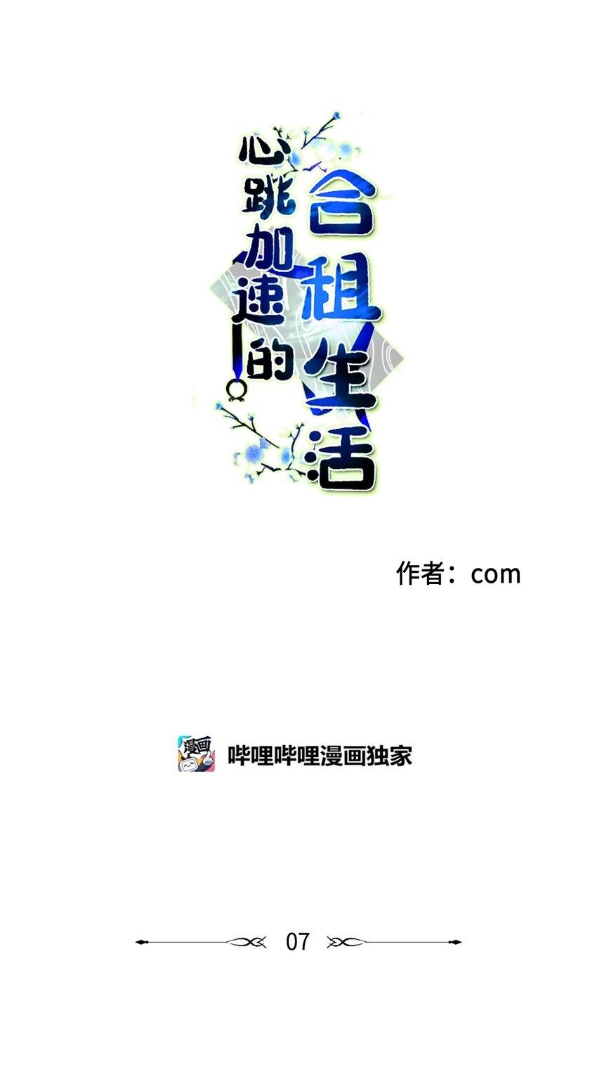 《心跳加速的合租生活》07 善意 第4页