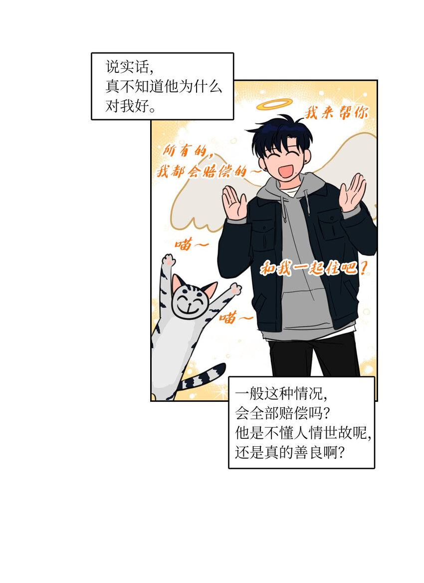 《心跳加速的合租生活》07 善意 第9页